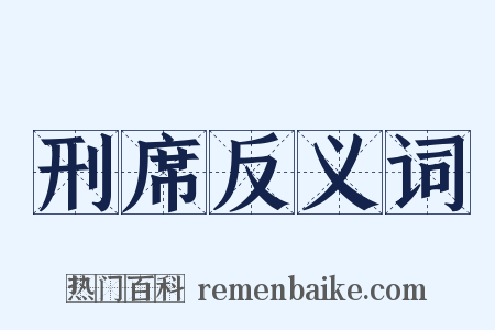 刑席反义词是什么意思的图片